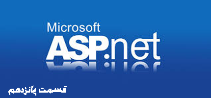 اموزش asp.net